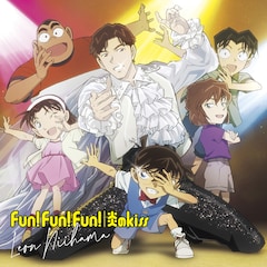 新浜レオン「Fun! Fun! Fun! / 炎のkiss」（名探偵コナン盤）