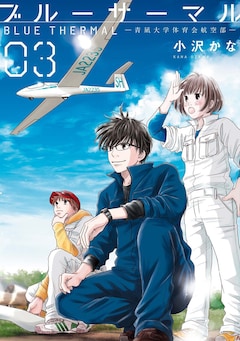 小沢かな「ブルーサーマル-青凪大学体育会航空部-（3）」
