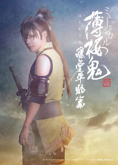 「ミュージカル『薄桜鬼 真改』藤堂平助 篇」