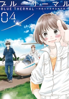 小沢かな「ブルーサーマル-青凪大学体育会航空部-（4）」