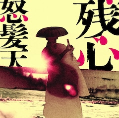 怒髪天「残心」(初回限定盤)