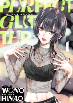 をのひなお「パーフェクト グリッター(1)」