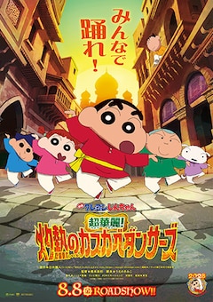 「映画クレヨンしんちゃん 超華麗!灼熱のカスカベダンサーズ」