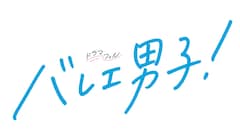 ドラマフィル「バレエ男子！」
