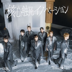 原因は自分にある。「核心触発イノベーション」（UNIVERSAL MUSIC STORE限定盤）