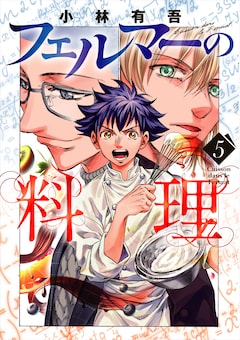 小林有吾「フェルマーの料理（5）」