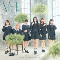 ≠ME「モブノデレラ / 神様の言うとーり!」(Type B)