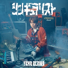 内田雄馬「シンギュラリスト」（完全限定生産盤）