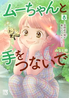 みなと鈴「ムーちゃんと手をつないで～自閉症の娘が教えてくれたこと～（8）」