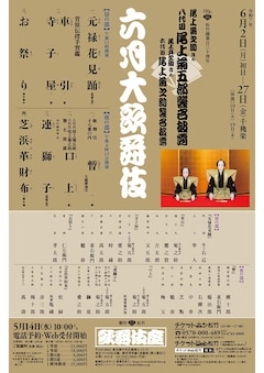 松竹創業百三十周年 尾上菊之助改め八代目尾上菊五郎襲名披露 尾上丑之助改め六代目尾上菊之助襲名披露「六月大歌舞伎」