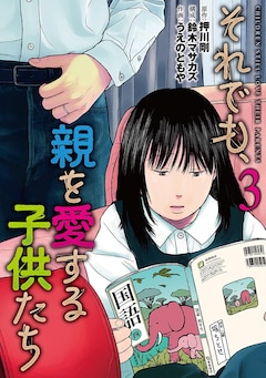 原作:押川剛 、構成:鈴木マサカズ、作画:うえのともや「それでも、親を愛する子供たち(3)」