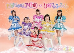 超ときめき♡宣伝部「世界でいちばんアイドル / ひみつのふふふ」（豪華盤 / mu-mo SHOP限定盤）