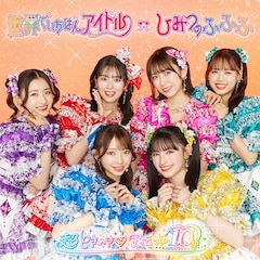 超ときめき♡宣伝部「世界でいちばんアイドル / ひみつのふふふ」（ファンクラブ限定盤 / mu-mo SHOP限定盤）