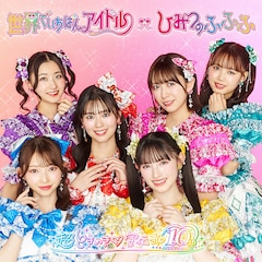 超ときめき♡宣伝部「世界でいちばんアイドル / ひみつのふふふ」（アイドル盤 / 通常盤TYPE-A）