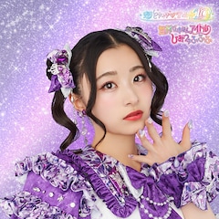 超ときめき♡宣伝部「世界でいちばんアイドル / ひみつのふふふ」（杏ジュリア盤）