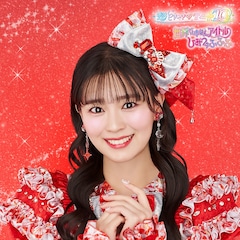 超ときめき♡宣伝部「世界でいちばんアイドル / ひみつのふふふ」（坂井仁香盤）