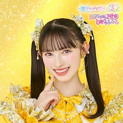 超ときめき♡宣伝部「世界でいちばんアイドル / ひみつのふふふ」（菅田愛貴盤）