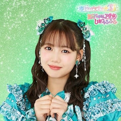超ときめき♡宣伝部「世界でいちばんアイドル / ひみつのふふふ」（吉川ひより盤）