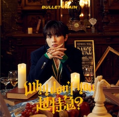 超特急「Why don't you 超特急?」(タクヤ盤)