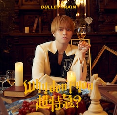 超特急「Why don't you 超特急?」(タカシ盤)