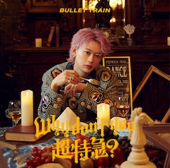 超特急「Why don't you 超特急?」(シューヤ盤)