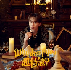 超特急「Why don't you 超特急?」(マサヒロ盤)