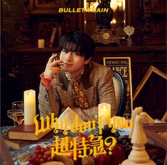 超特急「Why don't you 超特急?」(ハル盤)