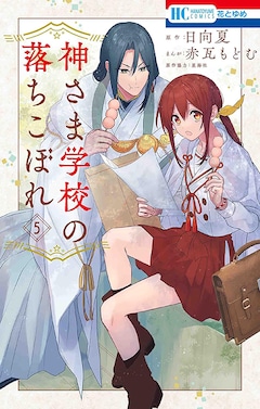 日向夏・赤瓦もどむ「神さま学校の落ちこぼれ(5)」