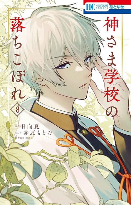 神さま学校の落ちこぼれ」日向夏×赤瓦もどむ対談 | 互いの信頼と