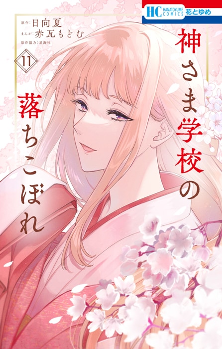 神さま学校の落ちこぼれ」日向夏×赤瓦もどむ対談 | 互いの信頼と