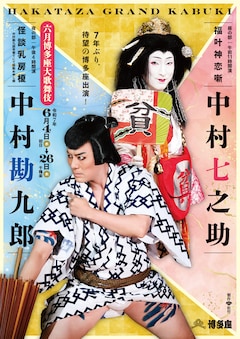 「六月博多座大歌舞伎」