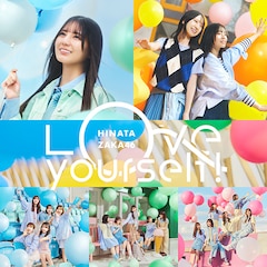 日向坂46「Love yourself!」（配信）