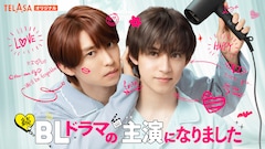 テレビ朝日＆TELASA 恋愛ドラマシリーズ「続・BLドラマの主演になりました」