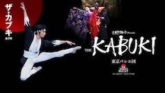 東京バレエ団「ザ・カブキ」全2幕（2025年）