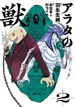 羽生生純、本兌有、杉ライカ「アラタの獣(2)」