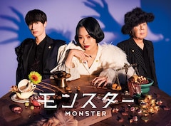 ドラマ「モンスター」