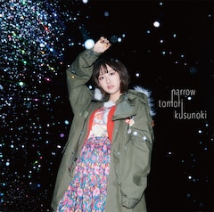 楠木ともり「narrow」（初回限定盤B）