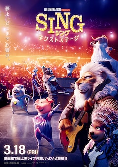 「SING／シング：ネクストステージ」
