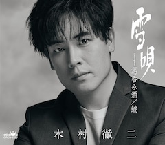 木村徹二「雪唄【特別盤】」