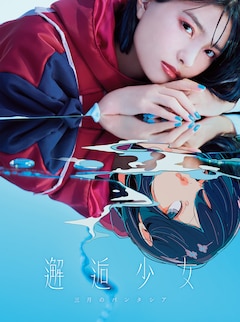 三月のパンタシア「邂逅少女」（完全生産限定盤）