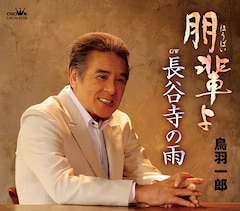 鳥羽一郎「朋輩よ」