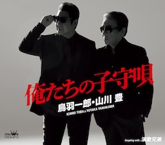 鳥羽一郎・山川豊「俺たちの子守唄」