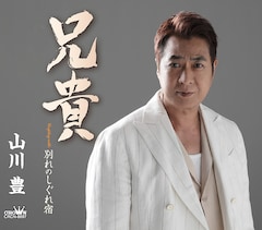 山川豊「兄貴」