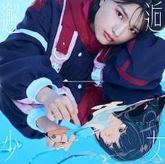 三月のパンタシア「邂逅少女」（通常盤）