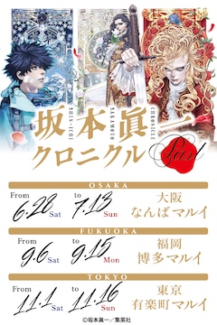 「坂本眞一クロニクル:Past」