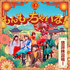 ゆるめるモ！「もんもっちゃいな！」（配信）