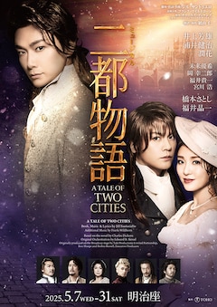ミュージカル「二都物語」