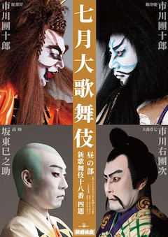 松竹創業百三十周年「七月大歌舞伎」