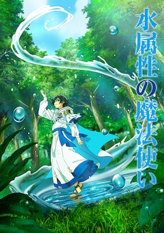 TVアニメ「水属性の魔法使い」