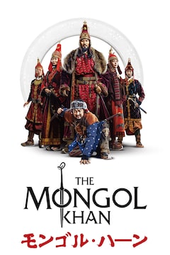 日本モンゴル友好記念事業「モンゴル・ハーン Japan Tour 2025」